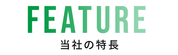 当社の特長