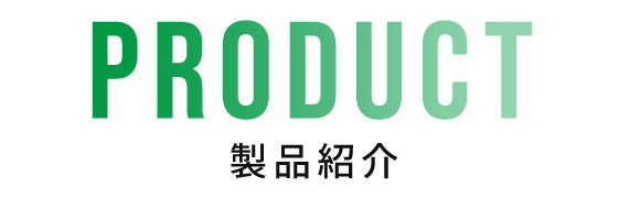 製品紹介