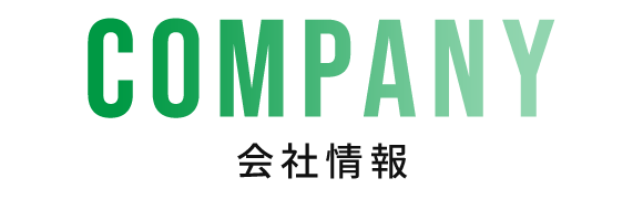 会社情報