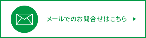 お問合せ