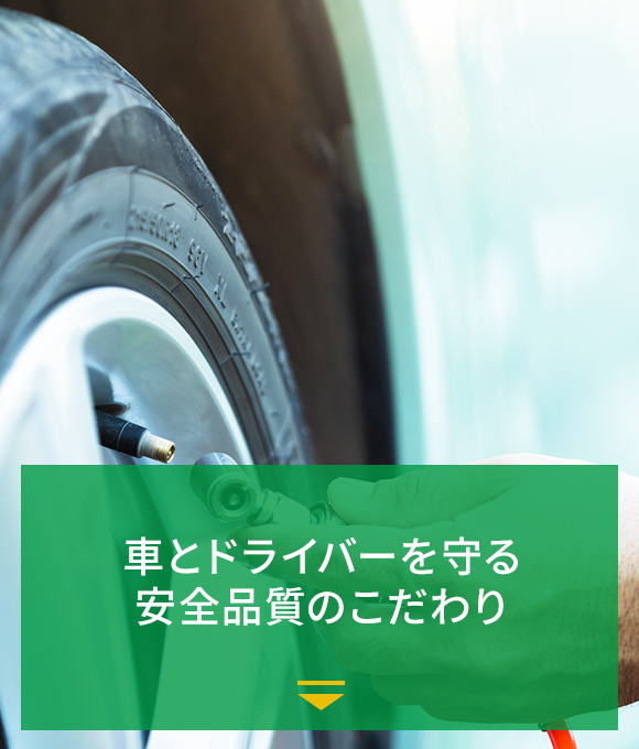 車とドライバーを守る 安全品質のこだわり