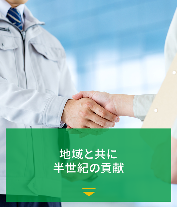 地域と共に 半世紀の貢献