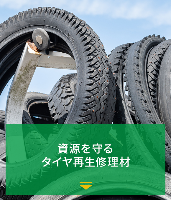 資源を守る タイヤ再生修理材