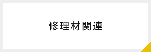 修理材関連