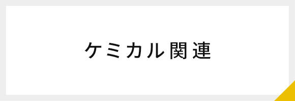 ケミカル関連