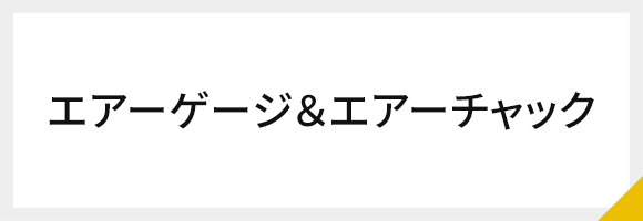 エアーゲージ＆エアーチャック