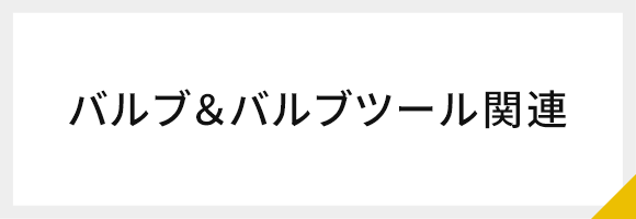 バルブ＆バルブツール関連