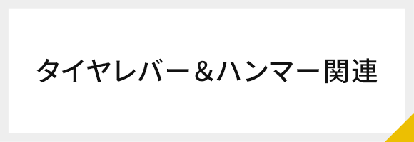 タイヤレバー＆ハンマー関連