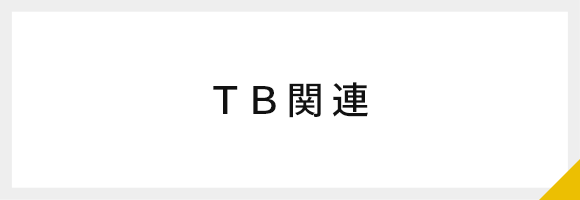 ＴＢ関連