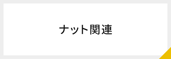 ナット関連