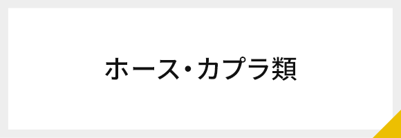 ホース・カプラ類