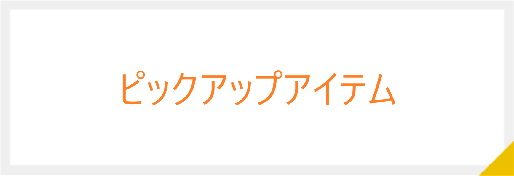 修理材関連